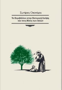 Το περιβάλλον στην πατερική σκέψη και τους βίους των αγ...