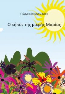 Ο κήπος της μικρής Μαρίας