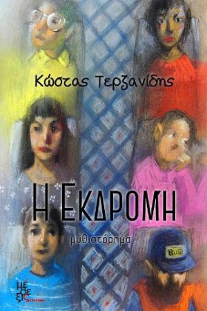 Η εκδρομή