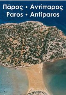 Πάρος - Αντίπαρος: όπως πετάει ο γλάρος (Σκληρό εξώφυλλ...