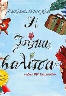 Η τρύπια βαλίτσα