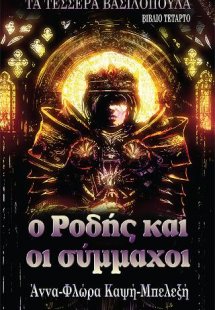 Ο Ροδής και οι σύμμαχοι - Βιβλίο Τέταρτο