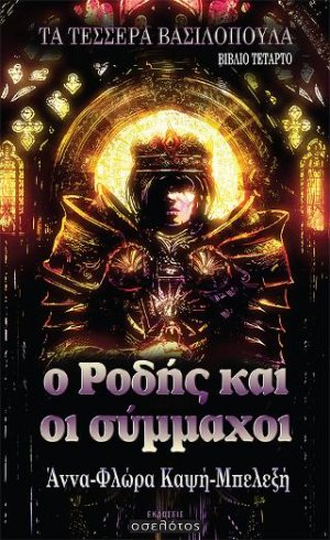 Ο Ροδής και οι σύμμαχοι - Βιβλίο Τέταρτο