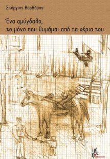 Ένα αμύγδαλο, το μόνο που θυμάμαι από τα χέρια του