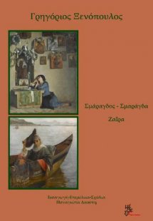 Σμάραγδος-Σμαράγδα, Ζαΐρα