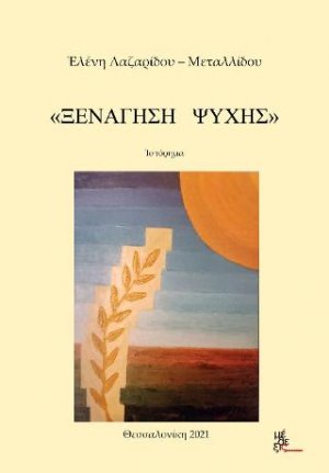 Ξενάγηση ψυχής