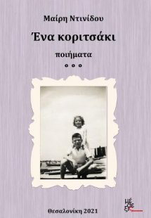 Ένα κοριτσάκι