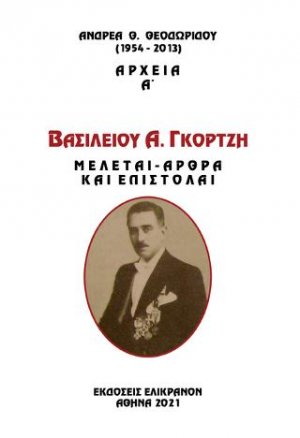 ΒΑΣΙΛΕΙΟΥ Α. ΓΚΟΡΤΖΗ, ΜΕΛΕΤΑΙ - ΑΡΘΡΑ - ΕΠΙΣΤΟΛΑΙ