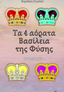 Τα 4 αόρατα βασίλεια της φύσης