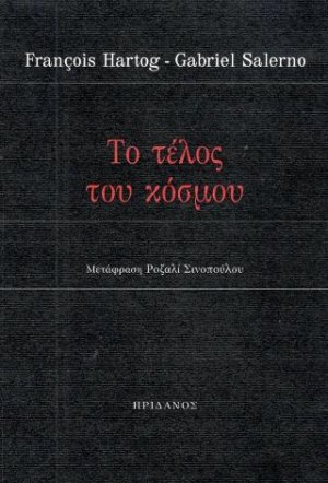 Το τέλος του κόσμου
