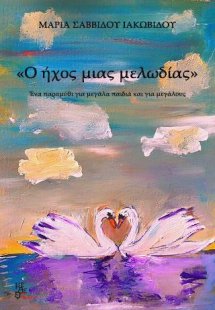 Ο ήχος μιας μελωδίας