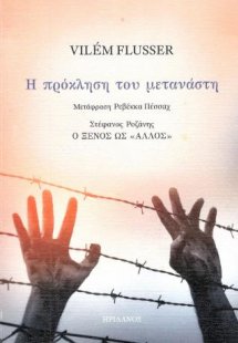 Η πρόκληση του μετανάστη