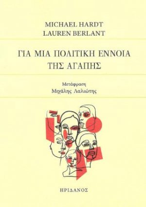 Για μια πολιτική έννοια της αγάπης
