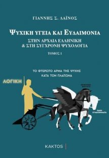 Ψυχική υγεία και ευδαιμονία