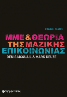 ΜΜΕ και Θεωρία της Μαζικής Επικοινωνίας