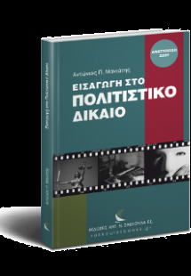 Εισαγωγή στο πολιτιστικό δίκαιο