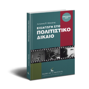 Εισαγωγή στο πολιτιστικό δίκαιο