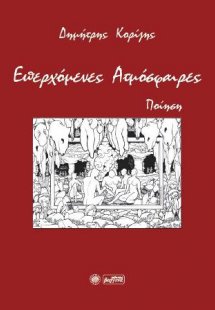 Επερχόμενες ατμόσφαιρες