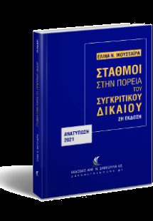 Σταθμοί στην πορεία του Συγκριτικού Δικαίου