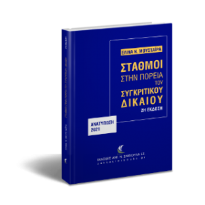 Σταθμοί στην πορεία του Συγκριτικού Δικαίου