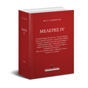 Μελέτες ΙV