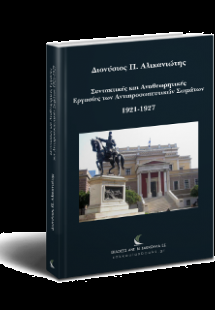 Συντακτικές και Αναθεωρητικές Εργασίες των Αντιπροσωπευ...