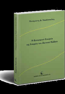 Η Δικηγορική Εταιρεία ως Εταιρεία του Αστικού Κώδικα