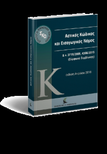 Αστικός Κώδικας και Εισαγωγικός Νόμος