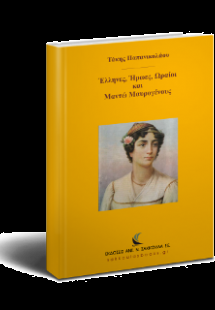 Έλληνες, Ήρωες, Ωραίοι και Μαντώ Μαυρογένους