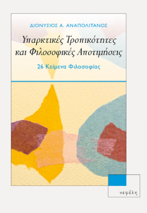 Υπαρκτικές Τροπικότητες και Φιλοσοφικές Αποτιμήσεις