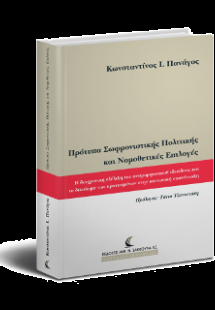 Πρότυπα σωφρονιστικής πολιτικής και νομοθετικές επιλογέ...