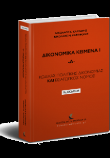 Κώδικας Πολιτικής Δικονομίας & Εισαγωγικός Νόμος Πολιτι...