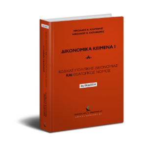 Κώδικας Πολιτικής Δικονομίας & Εισαγωγικός Νόμος Πολιτικής Δικονομίας