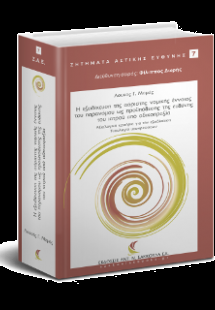 Η εξειδίκευση της αόριστης νομικής έννοιας του παρανόμο...