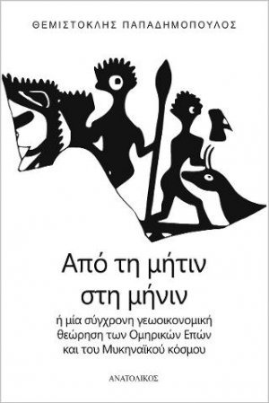 Από τη Μήτιν στη Μήνιν