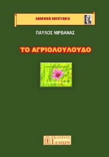 Το Αγριολούλουδο