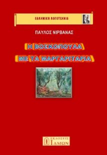 Η Βοσκοπούλα με τα μαργαριτάρια