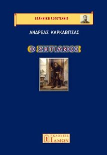 Ο Ζητιάνος