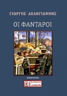 Οι Φαντάροι