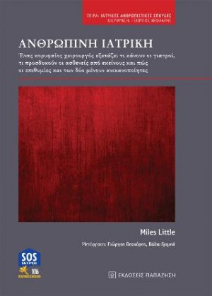 Ανθρώπινη ιατρική