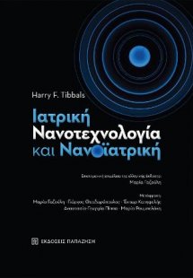 Ιατρική νανοτεχνολογία και νανοϊατρική