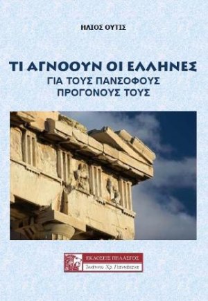 Τι αγνωούν οι Έλληνες για τους πάνσοφους προγόνους τους