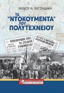 Τα ντοκουμέντα του πολυτεχνείου
