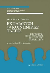Εκπαίδευση και κοινωνικές τάξεις