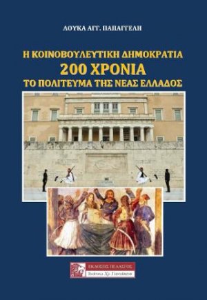Η Κοινοβουλευτική Δημοκρατία - 200 Χρόνια το πολίτευμα της νέας Ελλάδος