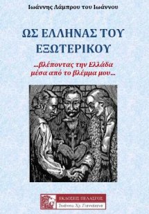 Ως Έλληνας του Εξωτερικού