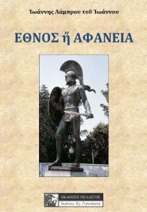 Έθνος ή Αφάνεια