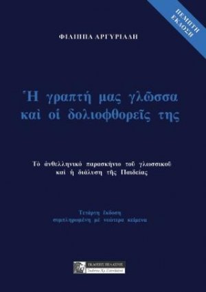 Ἡ Γραπτή μας Γλῶσσα καί οἱ Δολιοφθορεῖς της
