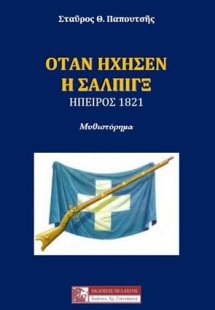 Όταν Ήχησεν