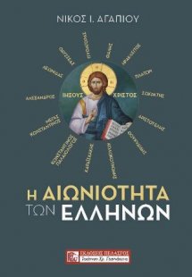 Η Αιωνιότητα των Ελλήνων